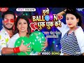 Video​ Golu​ Gold New Song दुनो बैलून धुक धुक करे Duno Baloo