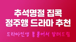 넷플릭스 정주행 한국드라마 추천, 추석명절엔 집콕!
