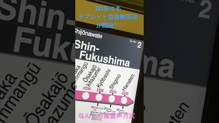 321系にも自動放送開始？(近畿圏では初の合成音声方式)