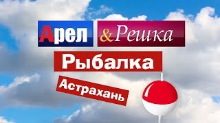 Рыболовная база сокровище дельты - астраханская область