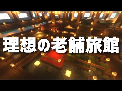 動画 マインクラフト 理想の温泉旅館 内装を作ってみた Onsen Fan 温泉動画 動画 マインクラフト 理想の温泉旅館 内装を作ってみた Onsen Fan 温泉動画