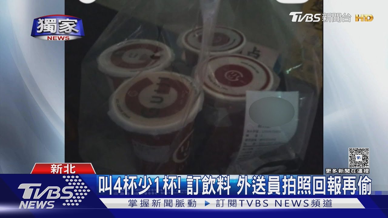 叫4杯少1杯！　訂飲料　外送員拍照回報再偷