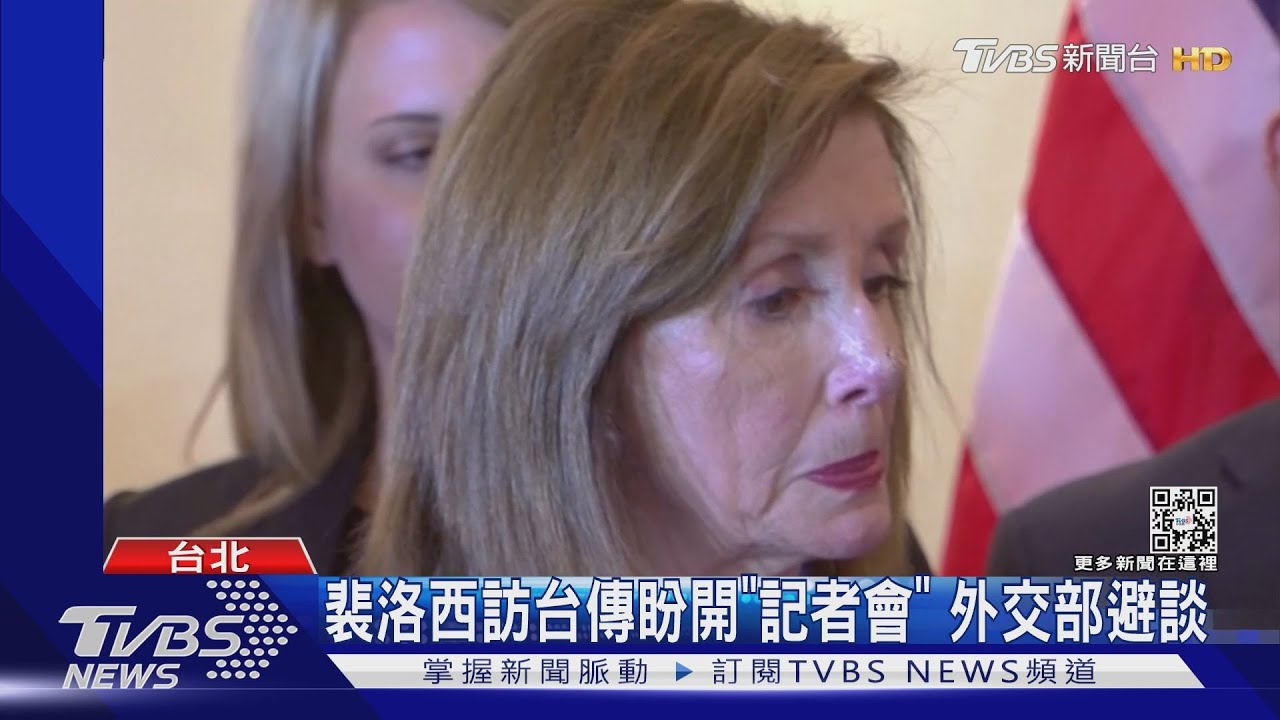 裴洛西高調訪台! 傳盼開台灣記者會 外交部「這樣回應」