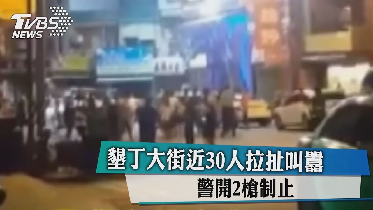 墾丁大街近30人拉扯叫囂　警開2槍制止