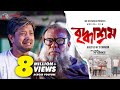 বৃদ্ধাশ্রম | Briddhashram | Fazlur Rahman Babu | Supto | Bangla New Musical Video Song |MR Bestmedia