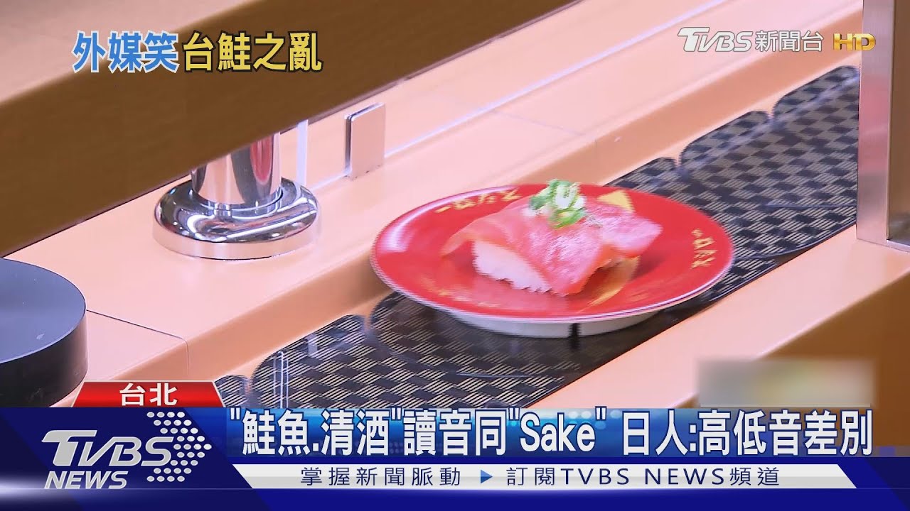 台灣鮭魚之亂 日本人:日本壽司店沒有「鮭魚」菜單
