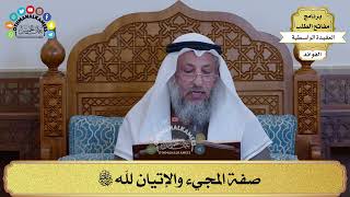 37 - صفة المجيء والإتيان لله سبحانه وتعالى - عثمان الخميس