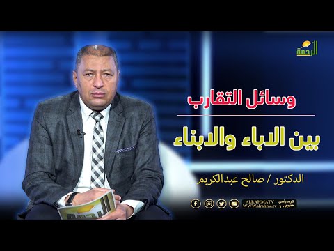 وسائل التقارب بين الاباء والابناء || فن التربية || د . صالح عبد الكريم