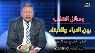 وسائل التقارب بين الاباء والابناء || فن التربية || د . صالح عبد الكريم