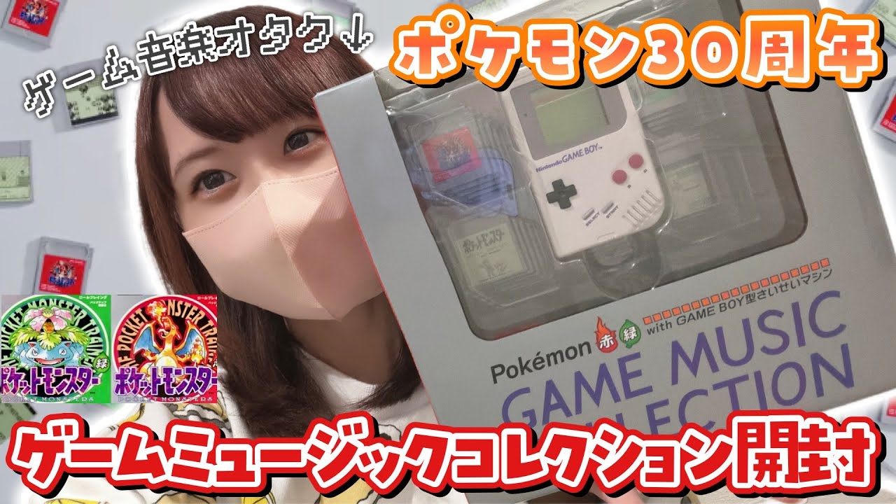 【ポケモン30周年】ゲーム音楽オタク大歓喜！ポケモン赤・緑 GAME MUSIC COLLECTION with GAME BOY型さいせいマシン🤍