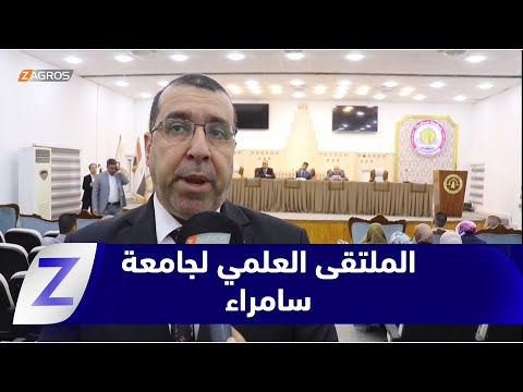 فيديو | صلاح الدين.. المخـ ـدرات والتـ ـطرف في الملتقى العلمي لجامعة سامراء