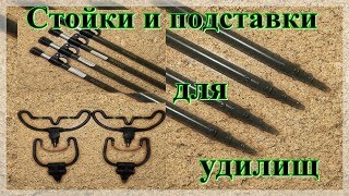 Подставки под удилища фидерное удилище