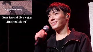 [2017.10.31] Bugs Special Live Vol.34 '휘성(Realslow)'