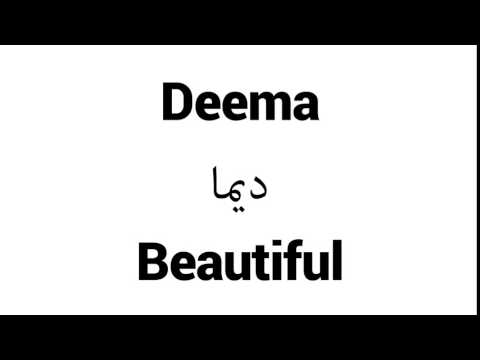 How to Pronounce Deema! - Middle Eastern Names