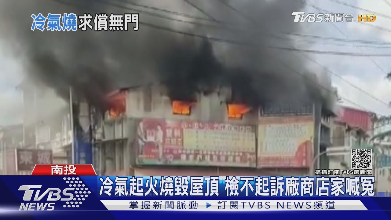 冷氣起火燒毀屋頂 檢不起訴廠商店家喊冤