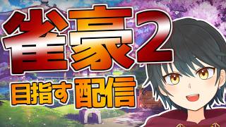 【雀魂】そろそろ雀豪２になりたい【Vtuber】