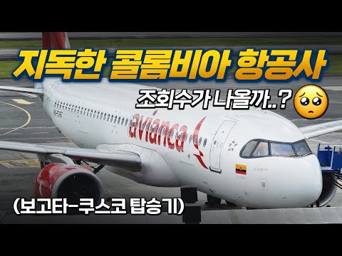 콜롬비아-페루 아비앙카 항공 후기: 비즈니스 좌석을 저렴하게 경험하다!