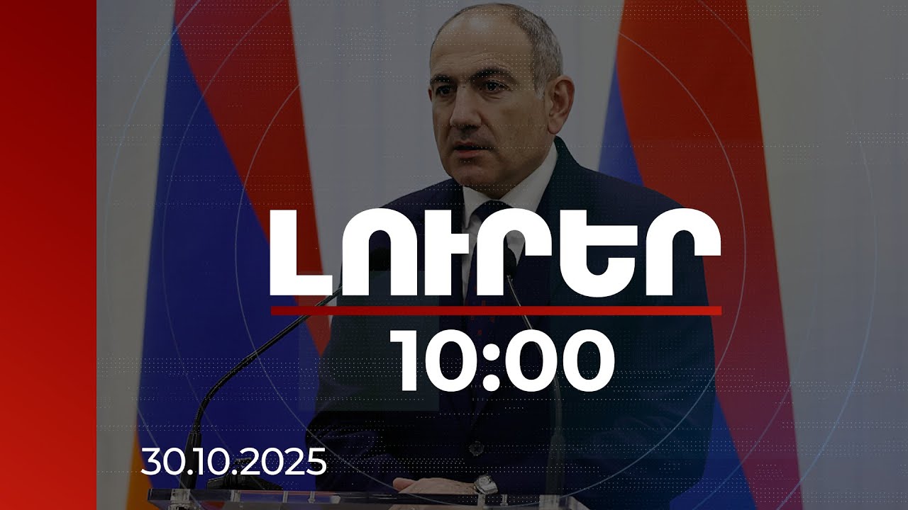 Լուրեր 10:00 | ՀՀ-ն մամուլի ազատության զգալի առաջընթաց է գրանցել միջազգային ինդեքսներում. Փաշինյան
