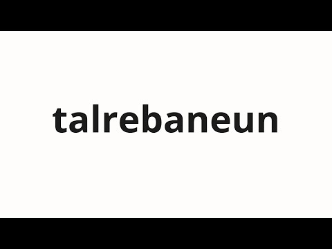How to pronounce talrebaneun | 탈레반은 (Taliban in Korean)