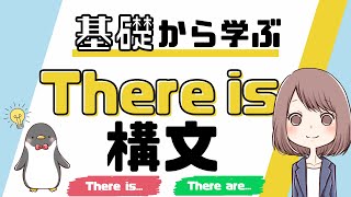 【意外な事実も？】There is / There are構文の使い方[039]