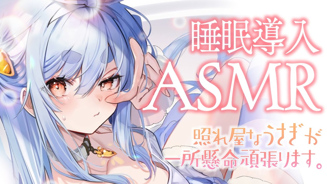 【メンバーシップ限定】ドキドキASMR【ホロライブ/兎田ぺこら】