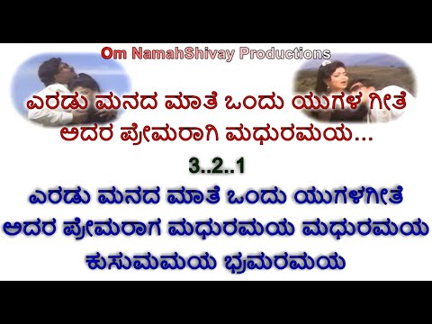 Eradu Manada Maate Karaoke With Lyrics Kannada|Samrat |Vishnuvardhan| Sowmya Kulakarni |Kannada Song