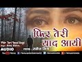 दर्द मे डूबी तेरी याद | फिर तेरी याद आयी | Phir Teri Yaad Aayi | Manoj Mishra | Hindi Sad Song 2017 दर्द मे डूबी तेरी याद | फिर तेरी याद आयी | Phir Teri Yaad Aayi | Manoj Mishra | Hindi Sad Song 2017