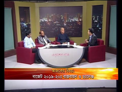 একুশের রাত -আলোচক: ড. জামাল উদ্দিন আহমেদ-সাধারণ সম্পাদক, বাংলাদেশ অর্থনীতি সমিতি। আব্দুল খালেক এফসিএ-প্রধান নির্বাহী, ইন্টারন্যাশনাল সেন্টার ফর ট্যাঞ্জেশন পলিসি রিসার্চ। মোঃ রেজাউল হাসান-সাবেক সদস্য (ভ্যাটনীতি), জাতীয় রাজস্ব বোর্ড।-২৯ মে ২০১৯