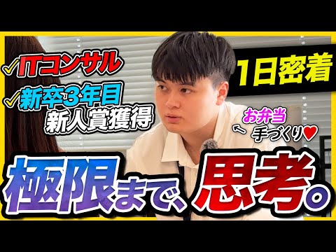 極限まで、思考。ITコンサル新卒3年目 1日密着