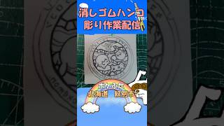 【消しゴムハンコ】ハンコ彫り作業_ポケふた北海道紋別市【作業】