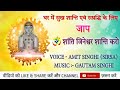 Shantinath Bhagwaan Jaap 108 ओम शांति जिनेश्वर शांति कर�