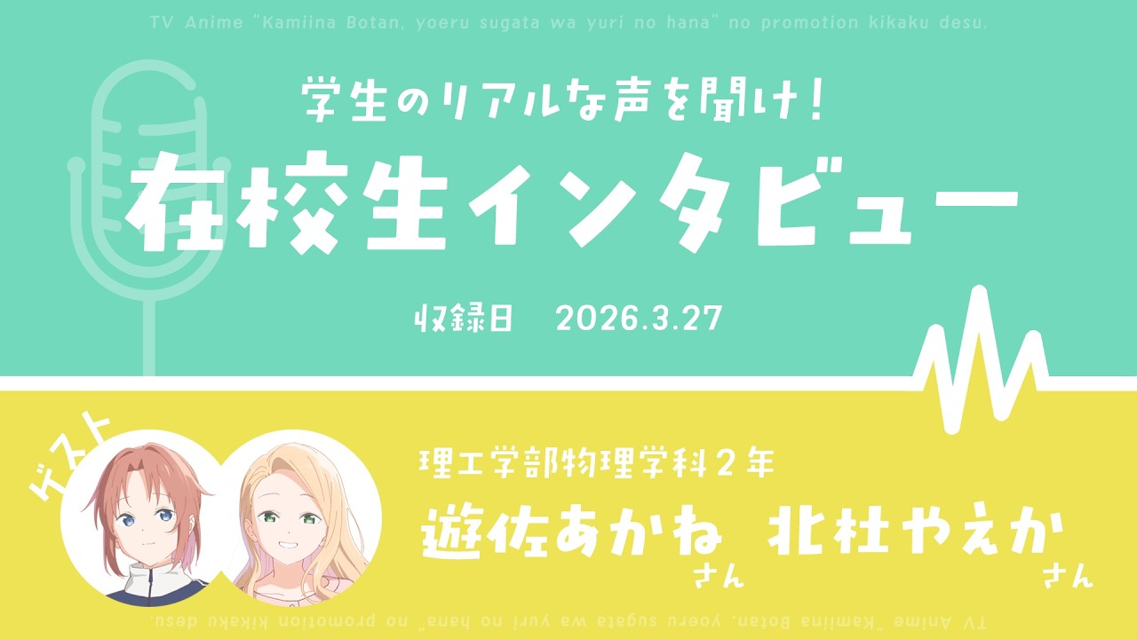 遊佐あかねと北杜やえかが学生ラジオに出演！｜TVアニメ『上伊那ぼたん、酔へる姿は百合の花』