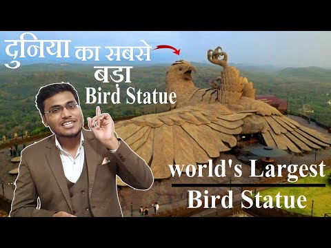 World's Largest Bird Statue |सबसे बड़ी चिड़िया की मूर्ती | Amazing India |