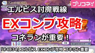 【プリコネ】エルピス討魔戦線 EXコンプ攻略 コネクトランクが重要！ (2026/8月版)【プリンセスコネクト！】