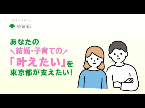 あなたの結婚・子育ての「叶えたい」を東京都が支えたい