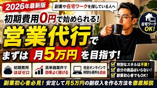 【2026年最新版】副業初心者必見！初期費用0円で月5万円を目指す方法