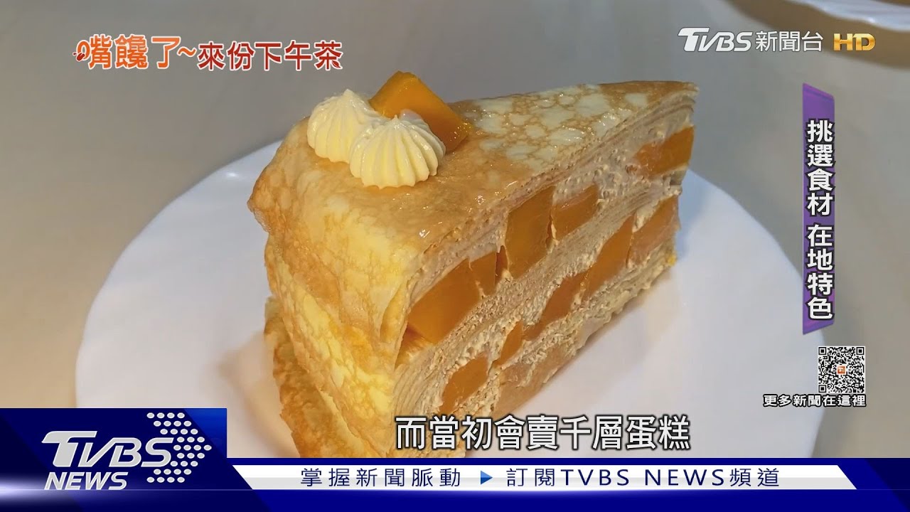 千層蛋糕口感滑順! 改良版「鳳凰酥」不油膩