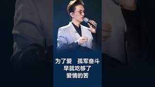 林志炫 - 《单身情歌》 [歌词] | Chinese Lyrics-歌詞 #shorts