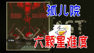 【橙汁】孤儿院净化孤儿六颗星难度通关  逃生3：试炼正式版 【The Outlast Trials】第十期