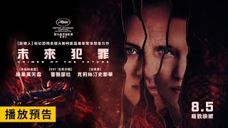 2022坎城影展競賽片！大衛柯能堡新作【未來犯罪】Crimes of the Future 電影預告  8.5(五)極致快感