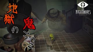 【リトルナイトメア】色々ヤバイキッチンでシェフと鬼ごっこ　実況プレイ#3