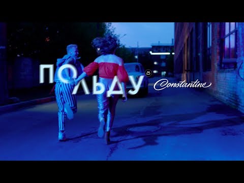 CONSTANTINE - По льду (Премьера клипа 2017) Video