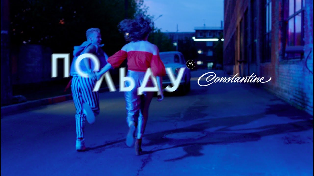 Constantine — По льду