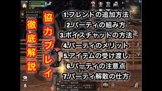 【ライフアフター】フレンド追加 パーティの組み方 ボイスチャットの方法 アイテムの受け渡し パーティ解散の仕方など【実況はらぎん】協力プレイ 徹底解説