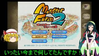 【移植版モンスターファーム２】初心者のマニュアル対戦　Part0 【ゆっくり＋VOICEROID実況】