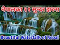 नेपाल का प्रमुख झरना हरु || Major Waterfall of Nepal || 11 Highest waterfall in 