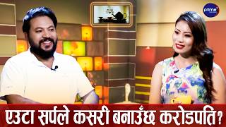 सर्पको विषबाट करोडौँको व्यापार! मणि र दूधको भ्रम के हो? | Ganesh