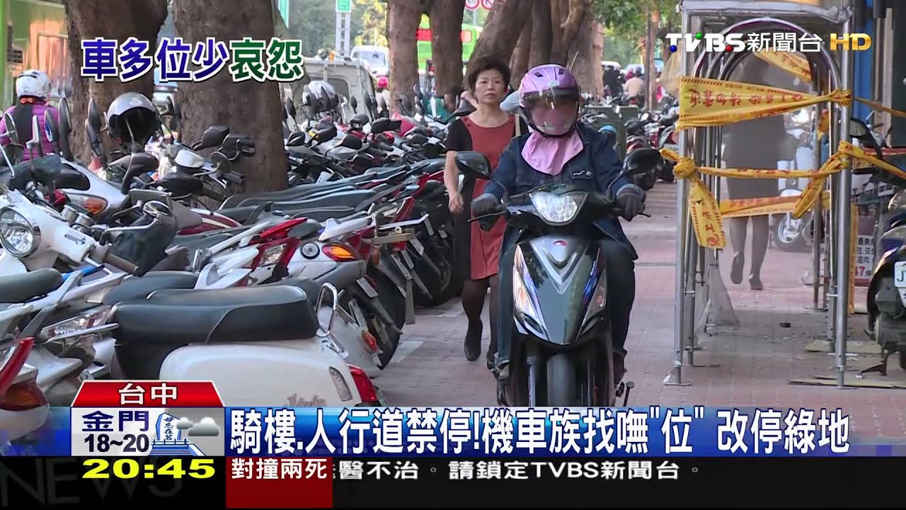 騎樓、人行道禁停！　機車族找嘸「位」改停綠地