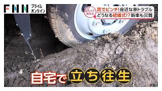 雨でピンチ！身近な車トラブル【しらべてみたら】