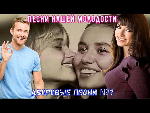 🎵🎸💘✭Дворовые песни✭ ЗОЛОТАЯ КОЛЛЕКЦИЯ №7✅